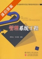 管理系统工程 课后答案 (李宝山 王水莲) - 封面