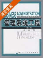 管理系统工程 第二版 课后答案 (李宝山 于秀慧) - 封面