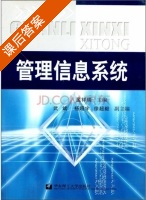 管理信息系统 课后答案 (孟祥瑞) - 封面
