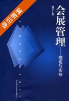 会展管理 - 理论与实务 课后答案 (胡平) - 封面