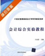 会计综合实验教程 课后答案 (王秀芬) - 封面