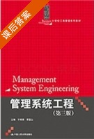 管理系统工程 第三版 课后答案 (于秀慧 李宝山) - 封面