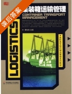 集装箱运输管理 课后答案 (楼伯良) - 封面