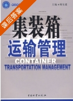 集装箱运输管理 课后答案 (谢东建) - 封面