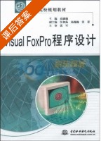 Visual FoxPro程序设计 课后答案 (高巍巍 张蕾) - 封面