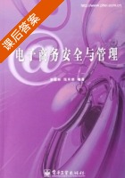 电子商务安全与管理 课后答案 (洪国彬 范月娇) - 封面