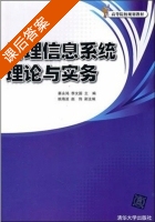 管理信息系统理论与实务 课后答案 (蔡永鸿 李文国) - 封面