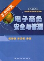 电子商务安全与管理 课后答案 (单智勇 郭志群) - 封面