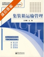 集装箱运输管理 课后答案 (王鸿鹏) - 封面
