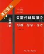 矢量分析与场论 导教 导学 导考 第二版 课后答案 (任保文) - 封面