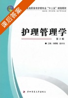 护理管理学 第二版 课后答案 (冯晓敏 赵小玉) - 封面