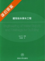建筑给水排水工程 课后答案 (马金 张晓健) - 封面