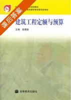 建筑工程定额与预算 课后答案 (袁建新) - 封面