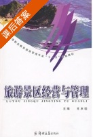 旅游景区经营与管理 课后答案 (王庆国) - 封面