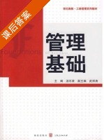 管理基础 课后答案 (汤石章) - 封面