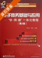 电子商务基础与应用 学.用.做 一体化教程 第二版 课后答案 (方玲玉 李念) - 封面