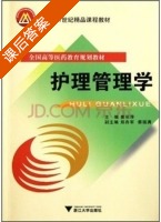 护理管理学 课后答案 (姜丽萍) - 封面