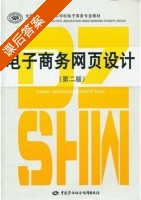 电子商务网页设计 课后答案 (王在勤) - 封面