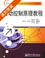 自动控制原理教程 课后答案 (陈丽兰) - 封面