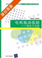 电机拖动基础 - 理论与实践 课后答案 (刘颖慧) - 封面