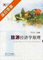 旅游经济学原理 课后答案 (罗明义) - 封面