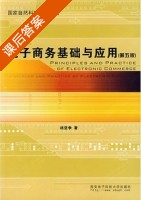 电子商务基础与应用 第五版 课后答案 (杨坚争) - 封面