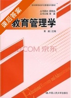 教育管理学 课后答案 (黄崴) - 封面