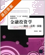 金融投资学-理论 应用 实验 课后答案 (朱顺泉) - 封面