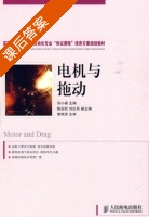 电机与拖动 课后答案 (刘小春) - 封面