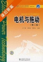 电机与拖动 第二版 课后答案 (王广惠 王铁光) - 封面