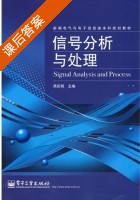 信号分析与处理 课后答案 (燕庆明) - 封面