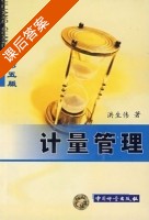 计量管理 课后答案 (洪生伟) - 封面