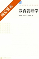 教育管理学 课后答案 (张东娇 徐志勇) - 封面