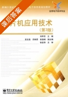 单片机应用技术 第三版 课后答案 (刘华东 吕铁男) - 封面