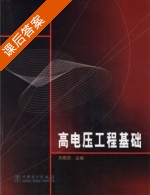 高电压工程基础 课后答案 (关根志) - 封面