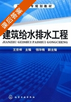 建筑给水排水工程 课后答案 (王宗祥 钱华梅) - 封面