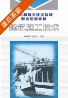 建筑施工技术 课后答案 (建设部干部学院) - 封面