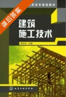 建筑施工技术 课后答案 (钟汉华) - 封面