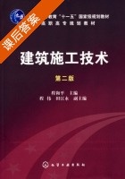 建筑施工技术 第二版 课后答案 (程和平 程伟) - 封面