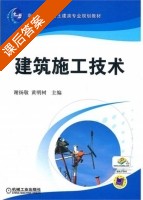 建筑施工技术 课后答案 (谢扬敬 黄明树) - 封面