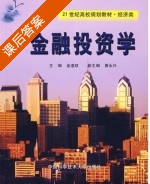 金融投资学 课后答案 (金道政) - 封面