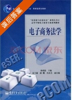 电子商务法学 课后答案 (秦成德) - 封面