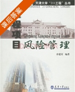 工程项目风险管理 课后答案 (余建星) - 封面