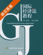 国际经济法教程 课后答案 (张学慧) - 封面