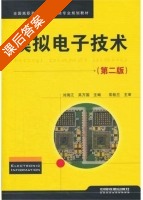 模拟电子技术 第二版 课后答案 (刘海江 吴万国) - 封面