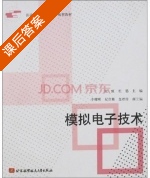 模拟电子技术 课后答案 (张虹 杜德) - 封面
