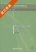 管理信息系统实验 第二版 课后答案 (滕佳东) - 封面