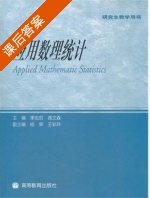 应用数理统计 课后答案 (李忠范 高文森) - 封面