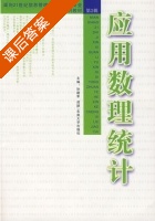 应用数理统计 课后答案 (孙建军 成颖) - 封面