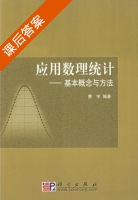 应用数理统计 基本概念与方法 课后答案 (费宇) - 封面